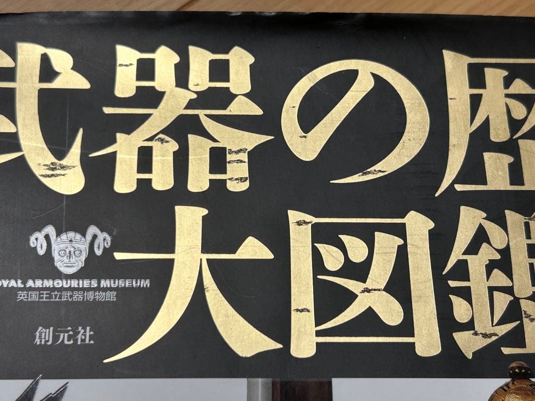 武器の歴史大図鑑 創元社　リチャード・ホームズ編