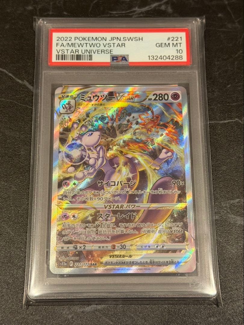 ミュウツーvstar SAR PSA10