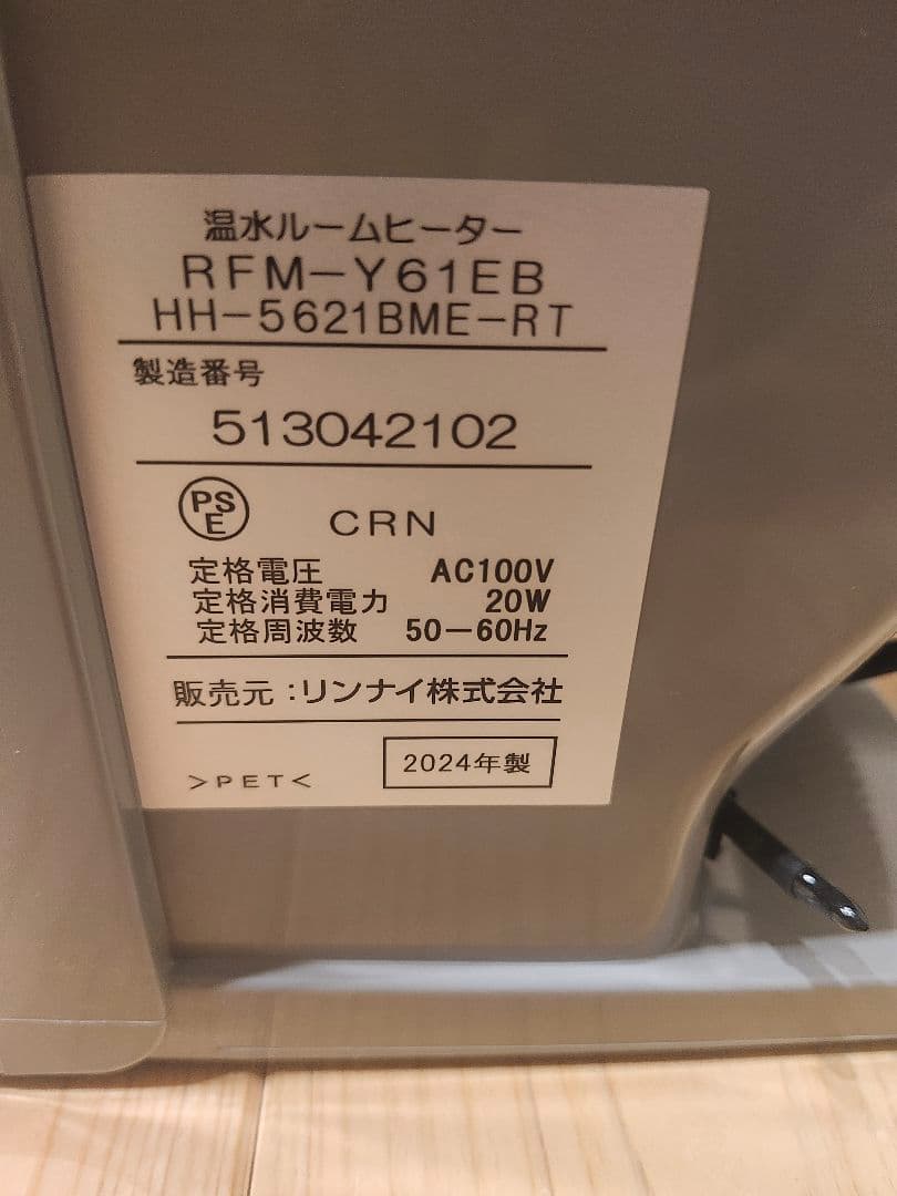 温水ルームヒーター RFM-Y61EB 2024年製