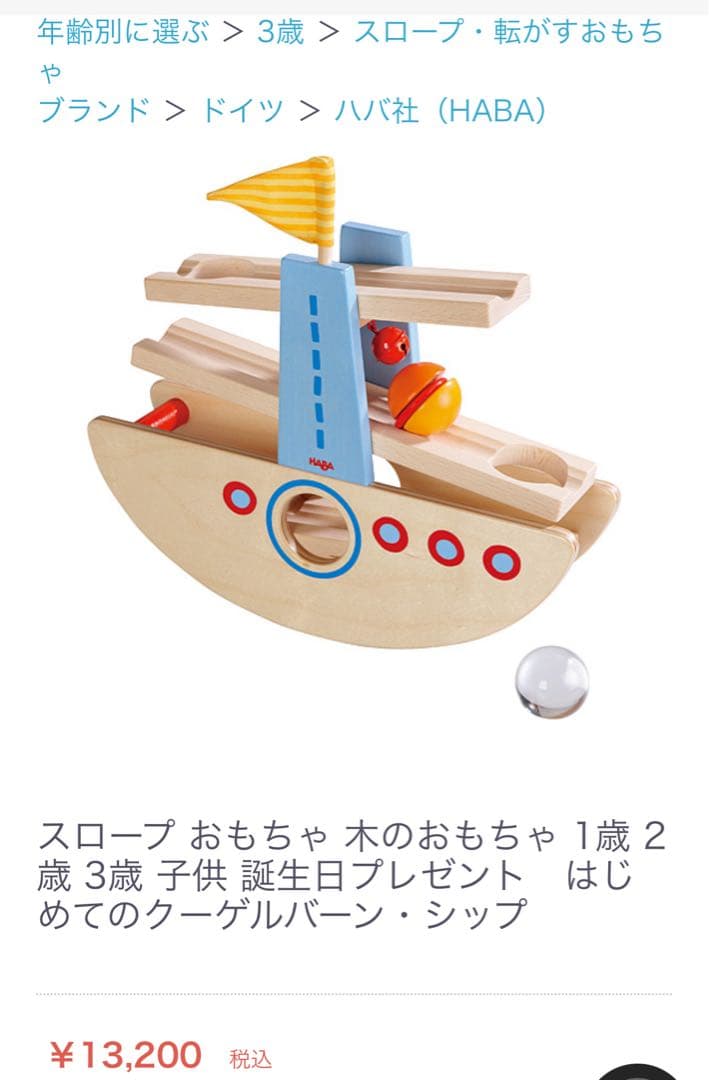 HABA 大きな玉のクーゲルバーン シップ＆メロディ 木製知育玩具セット