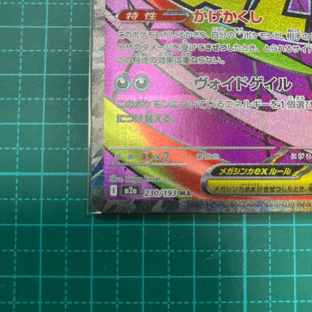 【中国語箔押しエラーカード】メガゲンガーex MA M2a 230/193