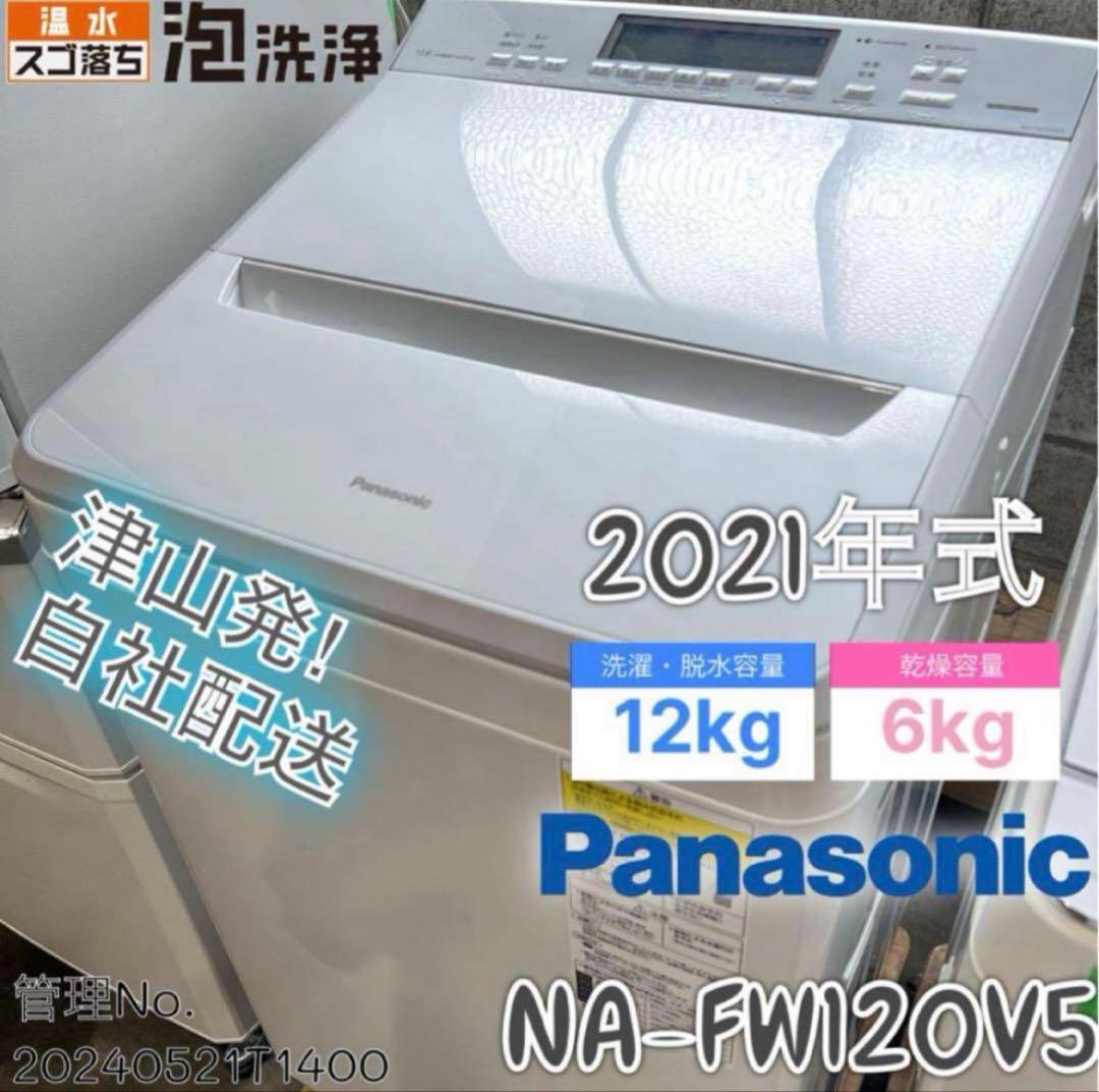 【高年式】2021年式 12kg/6kg パナソニック洗濯機NA-FW120V5