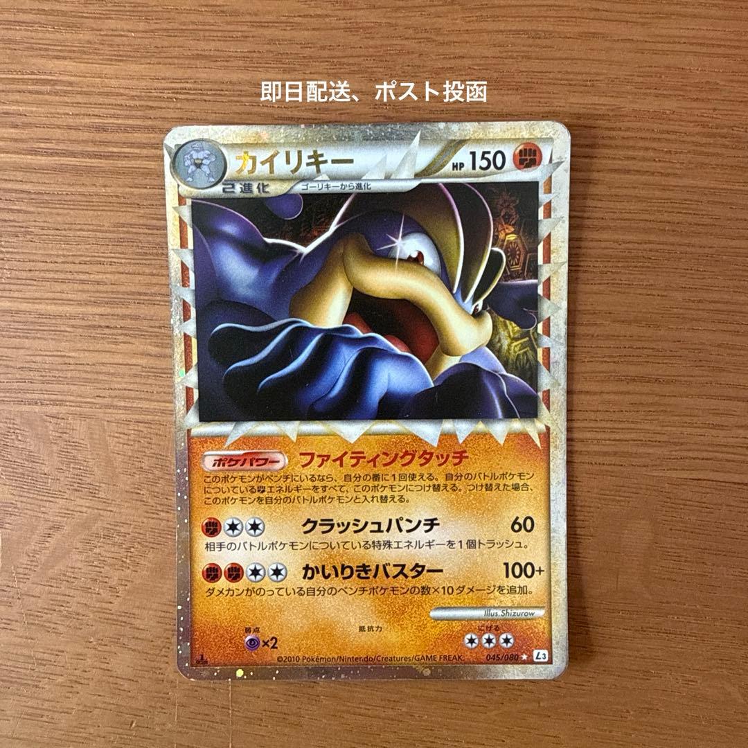 【アンリミ】カイリキー ☆ L3 045/080