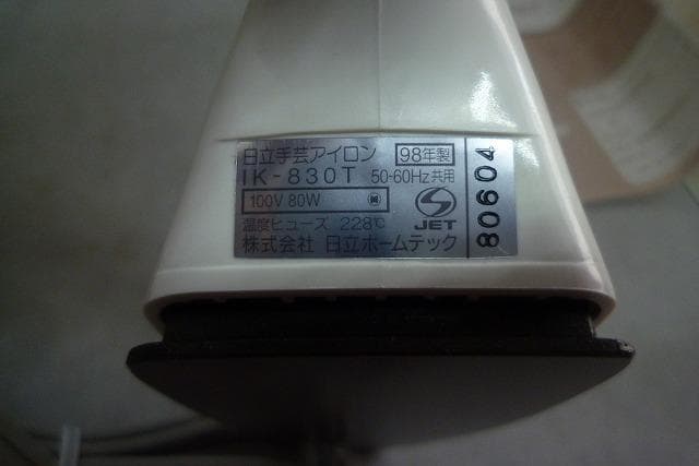 裁縫こて　日立アイロン　和裁こて　ナショナルNI-207F同一品物　完全未使用