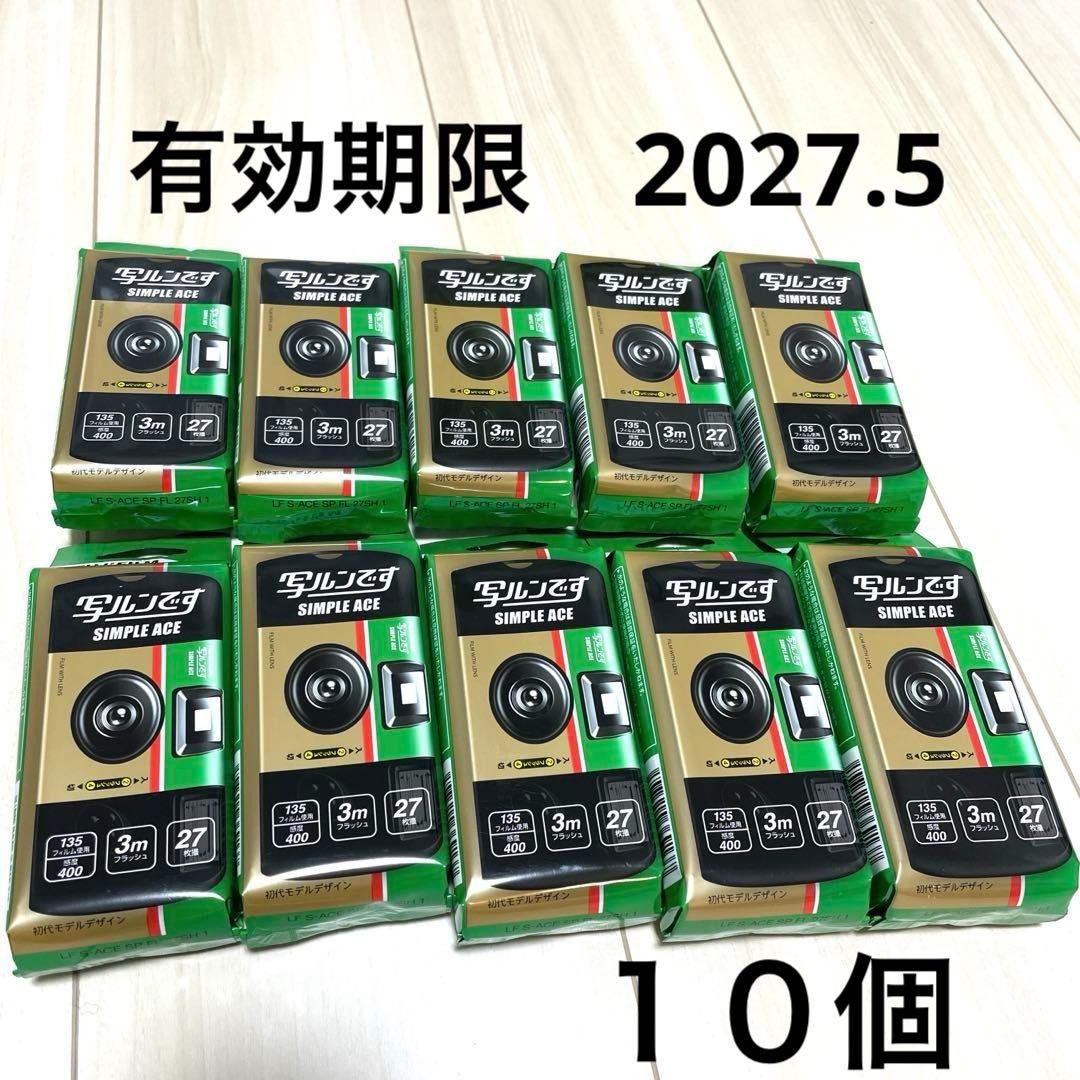 【新品未使用】FUJIFILM SIMPLE ACE 写ルンです　１０個