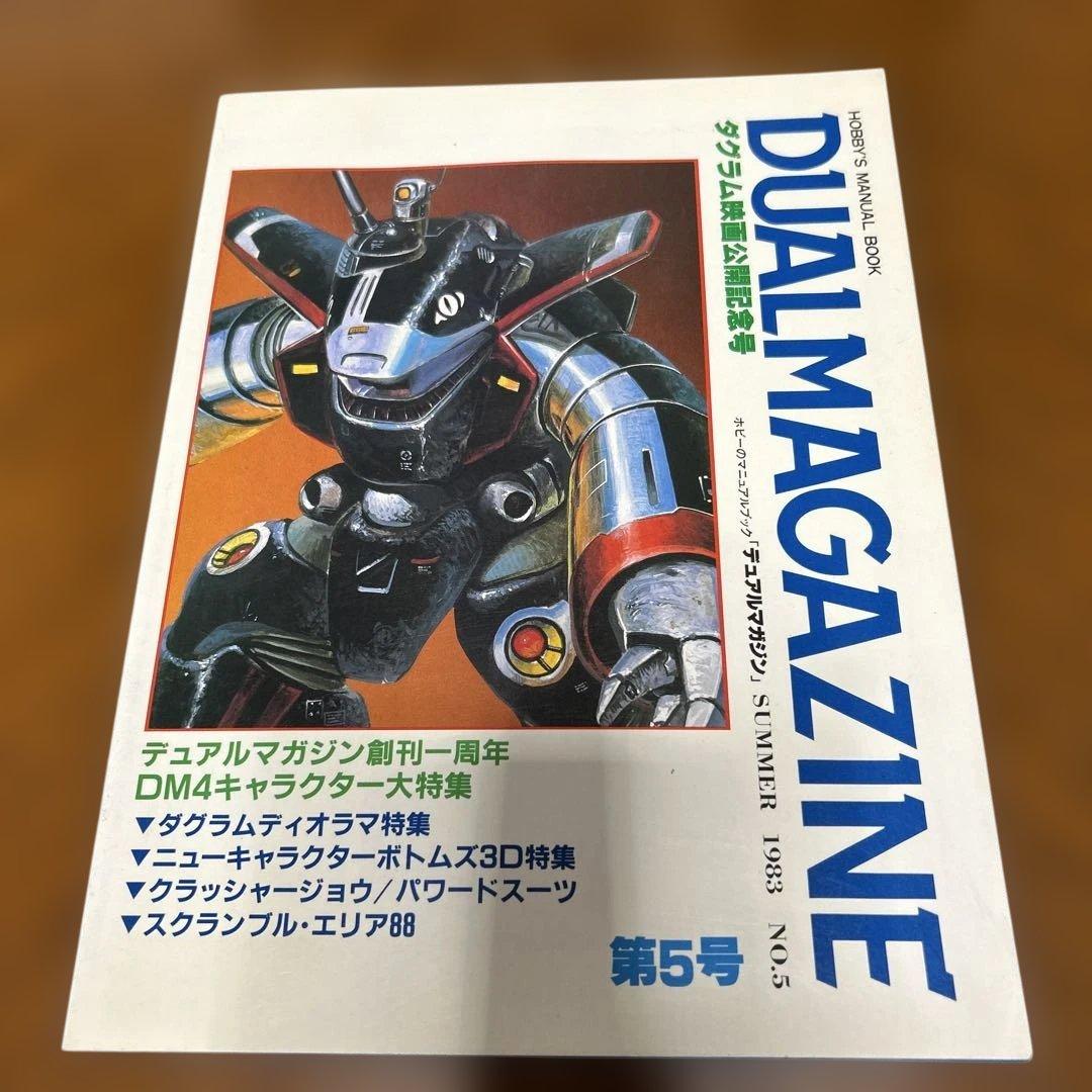 DUAL MAGAZINE デュアルマガジン　創刊号～第１0号 10冊　タカラ
