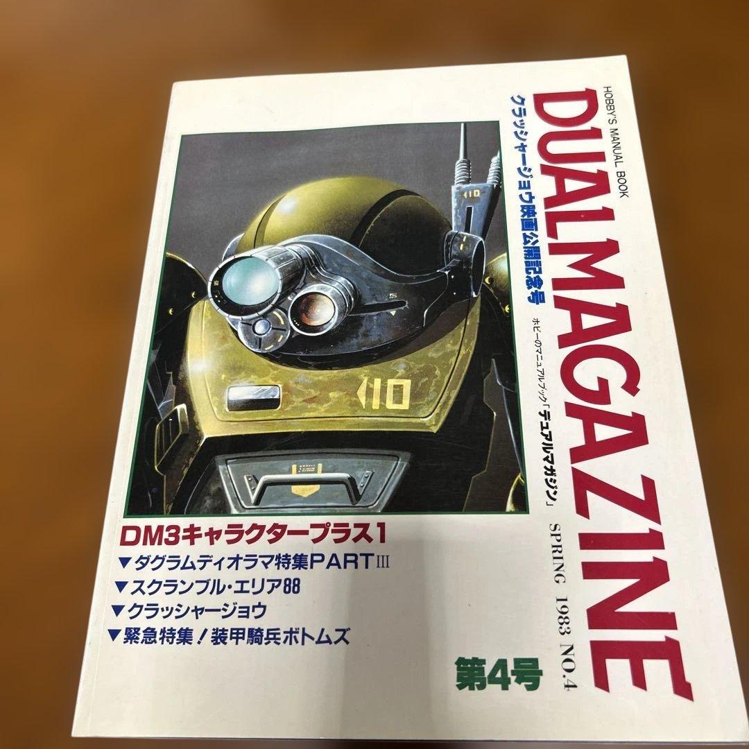 DUAL MAGAZINE デュアルマガジン　創刊号～第１0号 10冊　タカラ