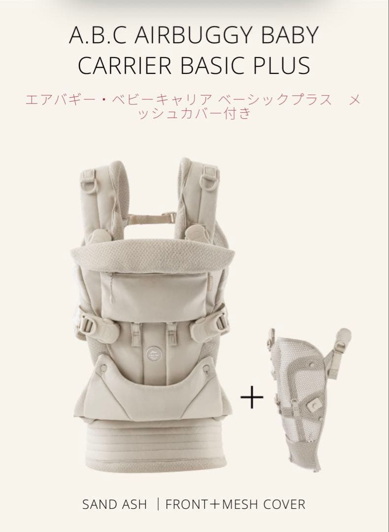A.B.C AIRBUGGY BABY CARRIER エアバギー 抱っこ紐