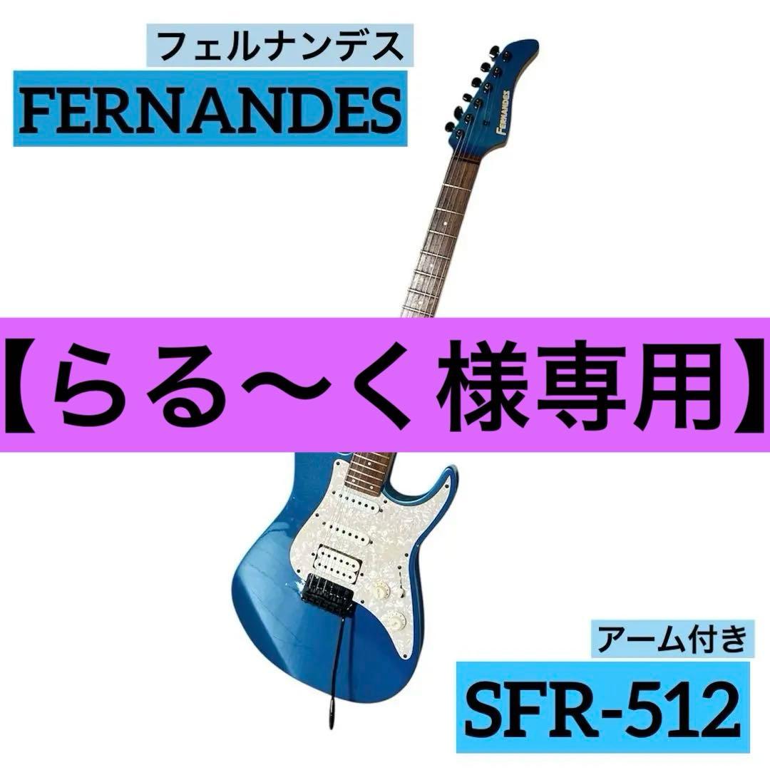 【らる～く】FERNANDES エレキギター SFR-512 水色 アーム