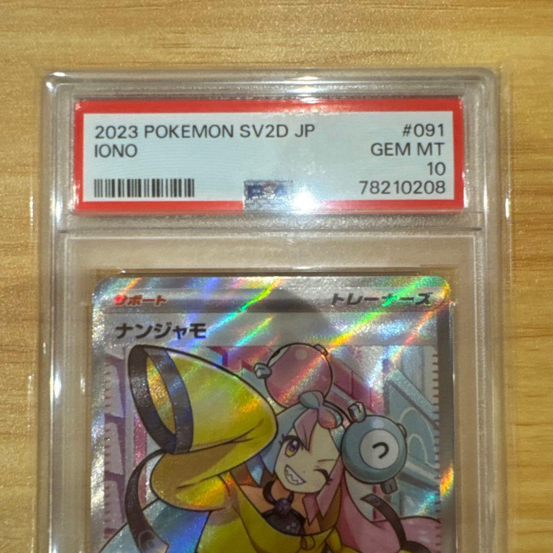 ち*ぎ様 ポケモンカード ナンジャモ SR PSA10 ナンジャモ SAR PS