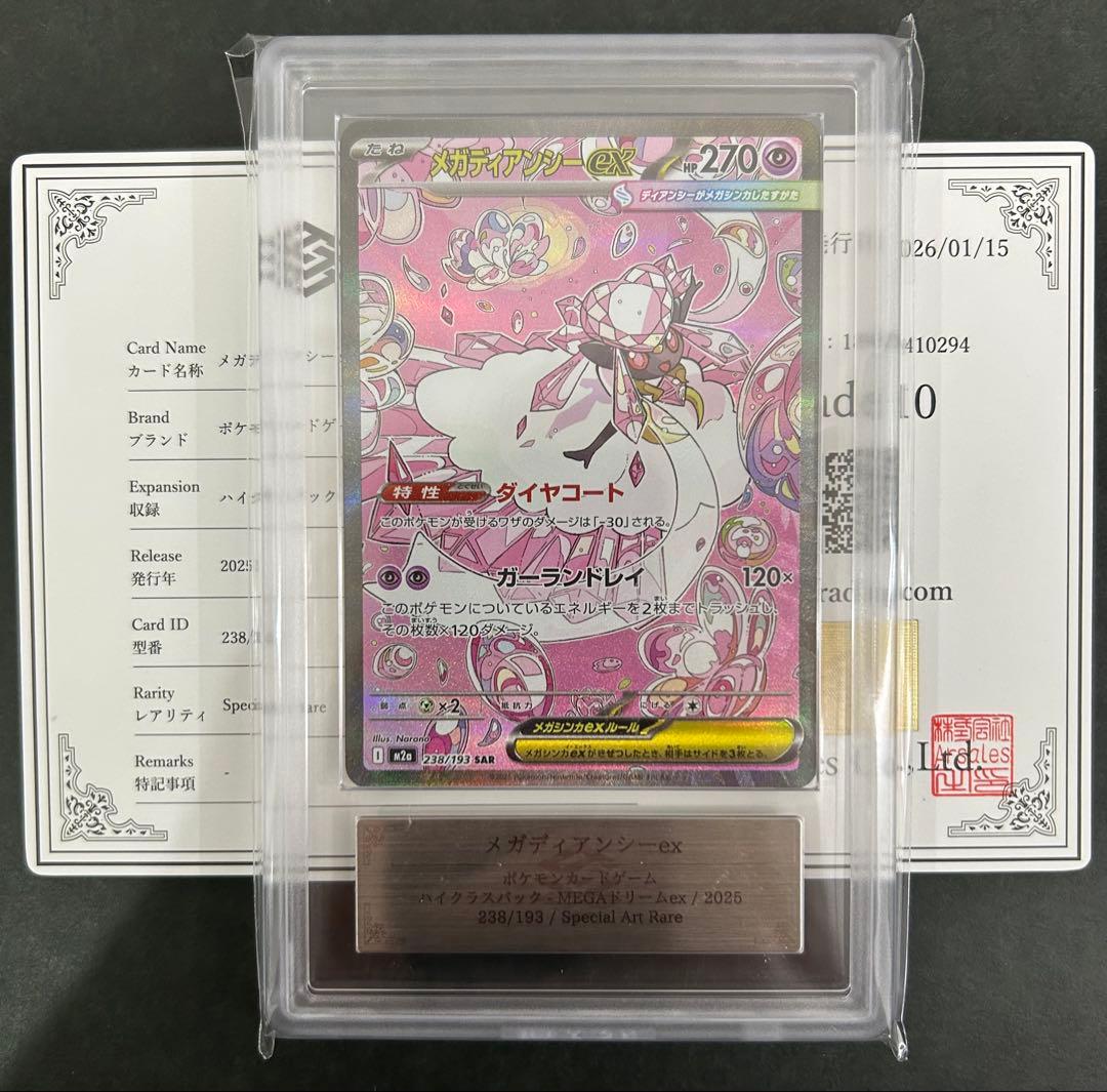 【ARS10】 メガディアンシーex 238/193 鑑定書付 PSA10相当