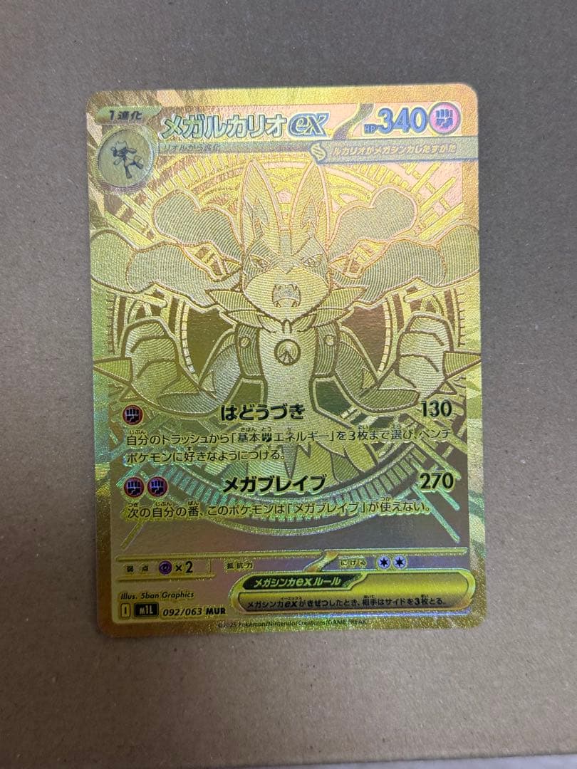 メガルカリオex MUR [M1L 092/063] Aランク