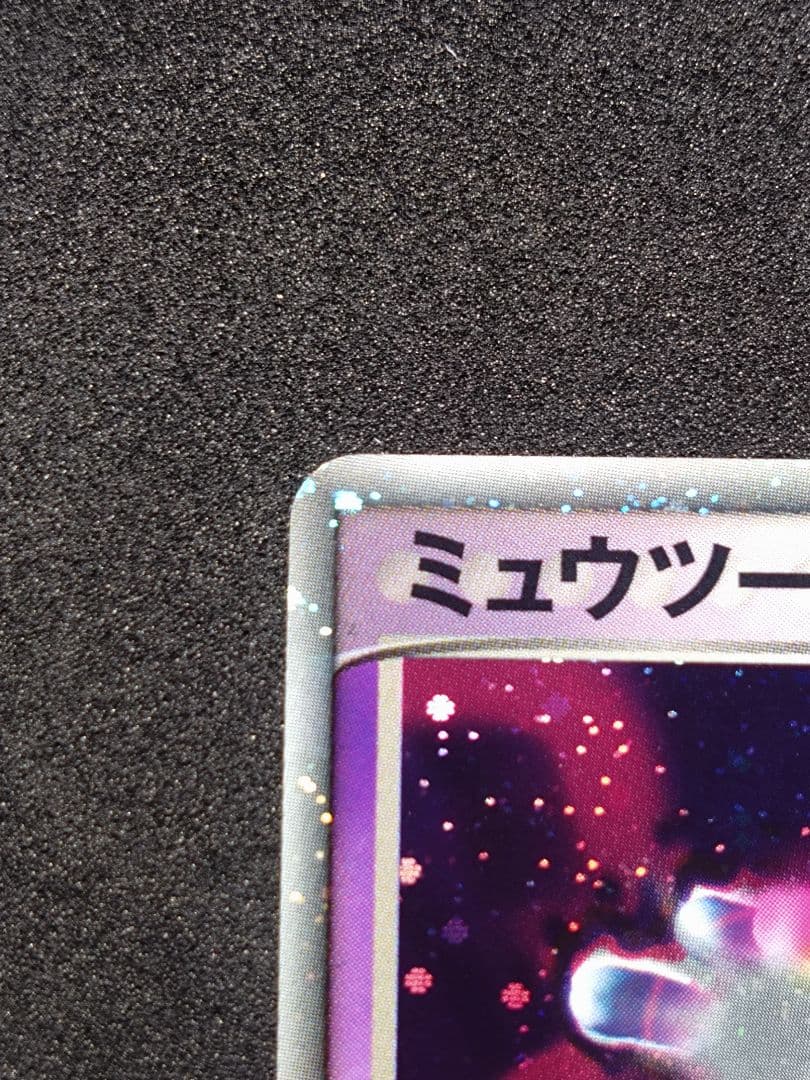 ミュウツー ex ☆ 第1弾拡張パック 026/055 ポケモンカード【傷あり】