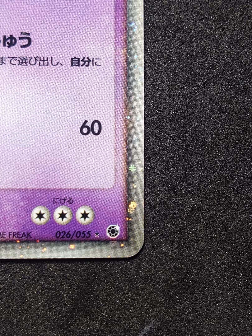 ミュウツー ex ☆ 第1弾拡張パック 026/055 ポケモンカード【傷あり】