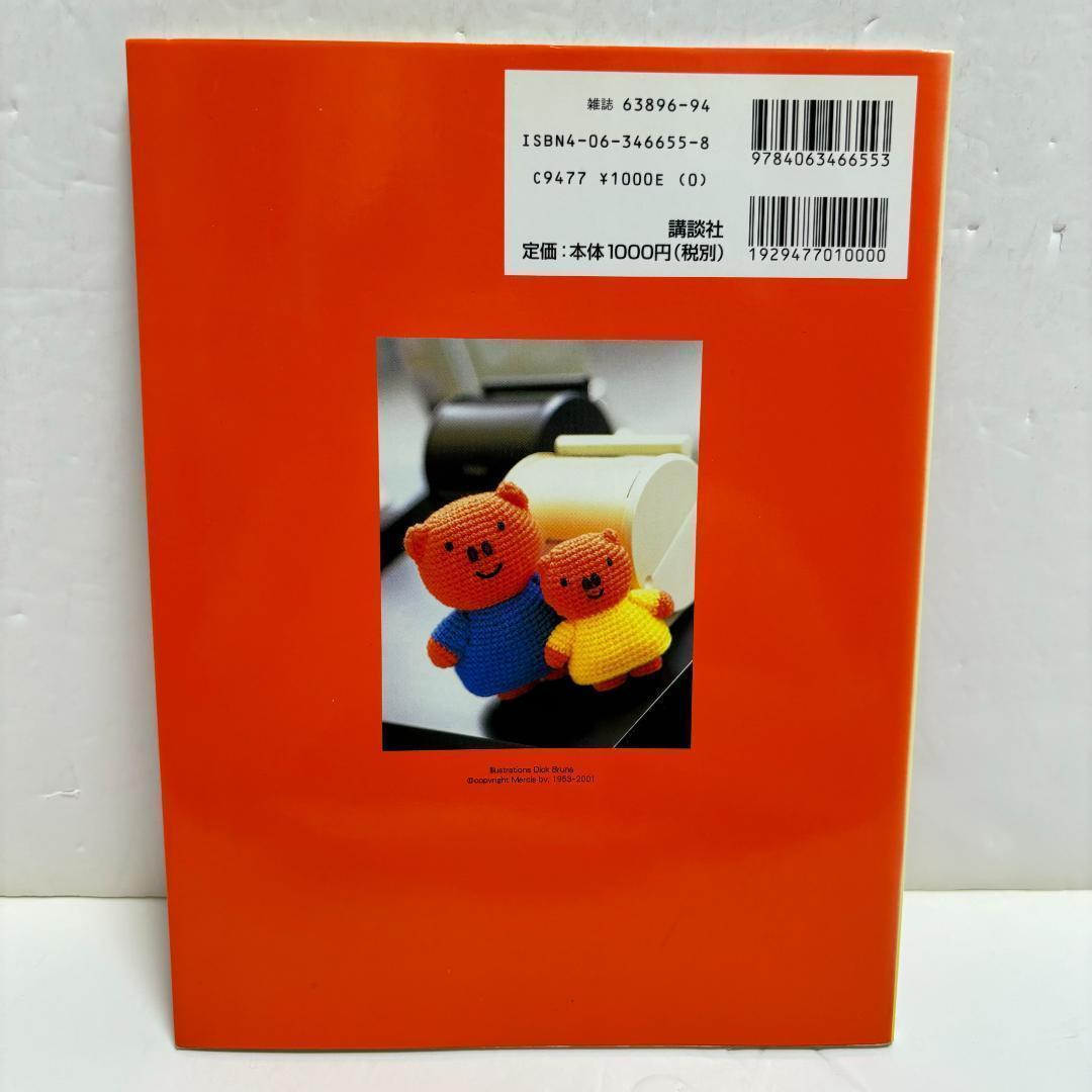 ミッフィーのあみぐるみ かぎ針1本でできる毛糸小物