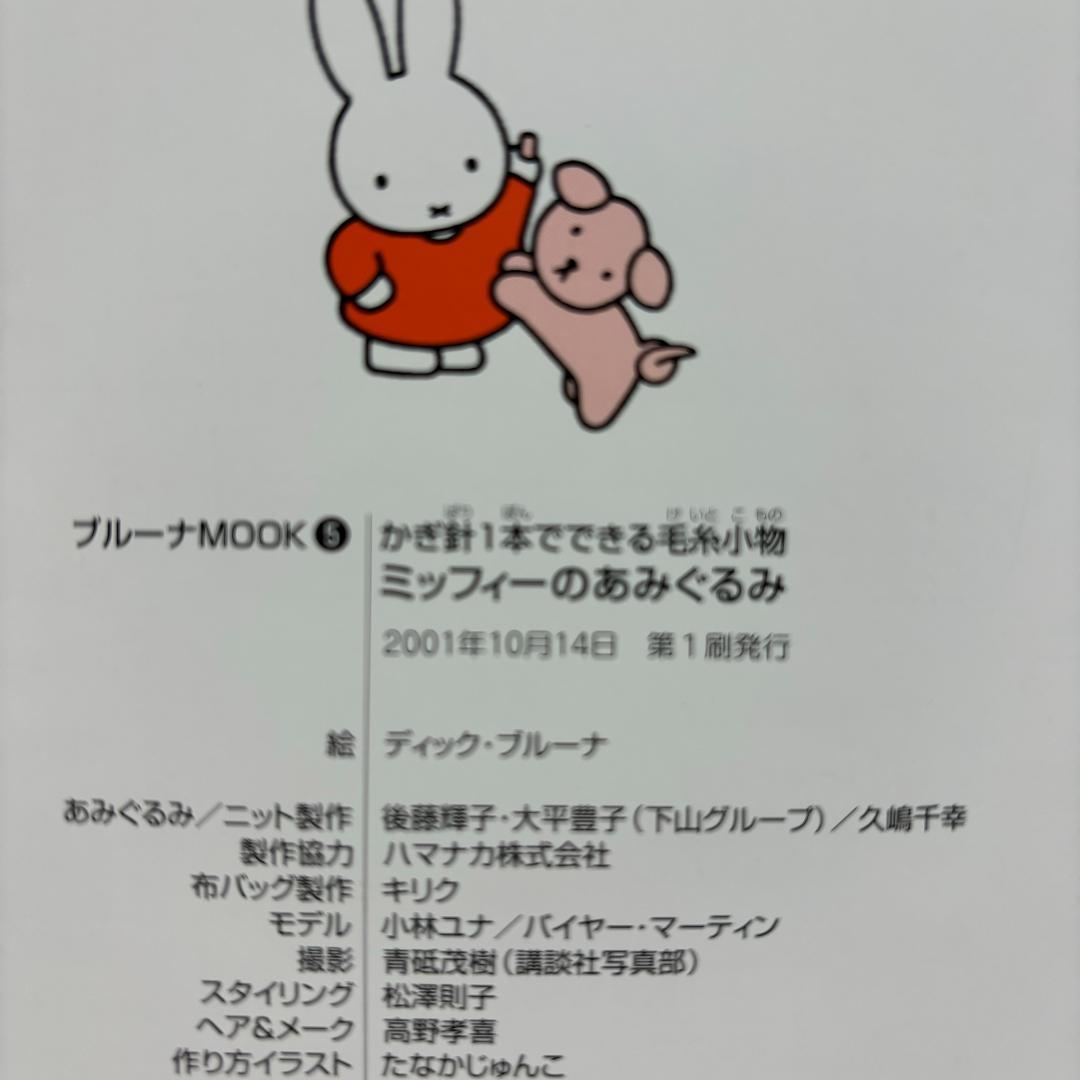 ミッフィーのあみぐるみ かぎ針1本でできる毛糸小物