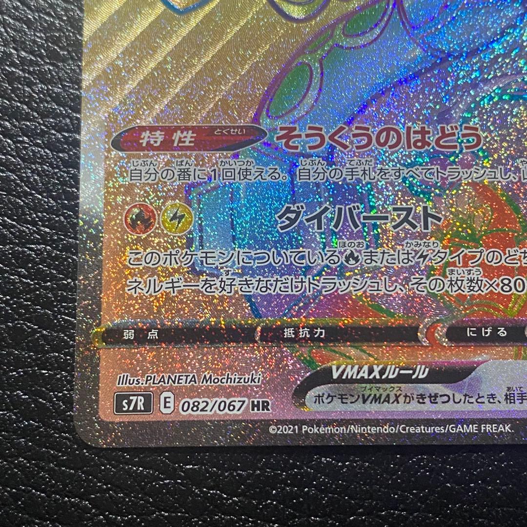 レックウザVMAX HR S7R 蒼空ストリーム 082/067
