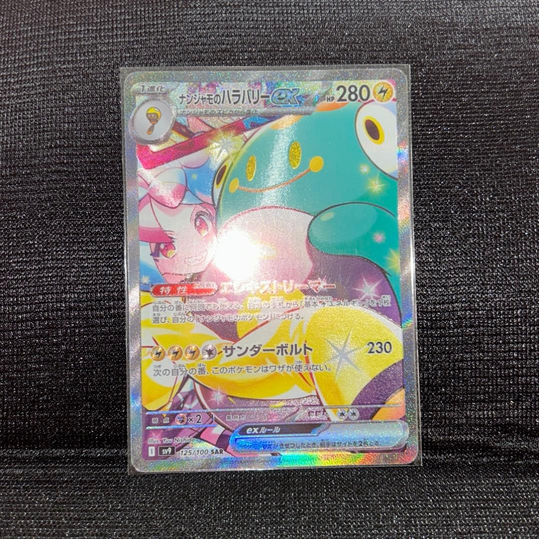 ナンジャモのハラバリーex SAR sv9 125/100 ポケモンカード