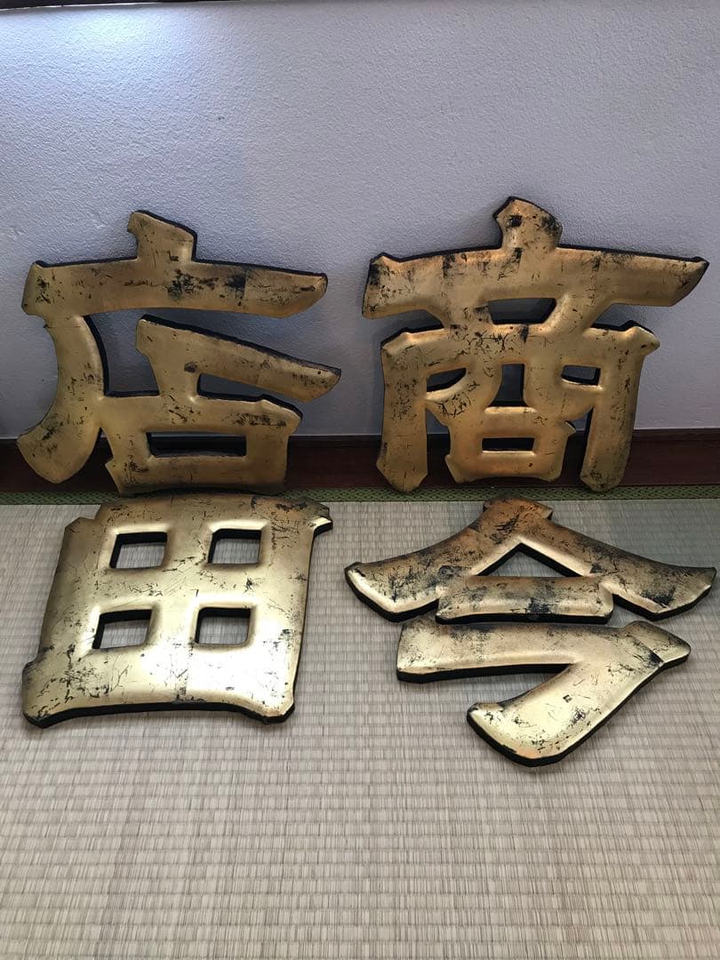 戦前 木製 金 看板 今田 商店 昭和 店舗 レトロ 木製看板 レトロ看板 大