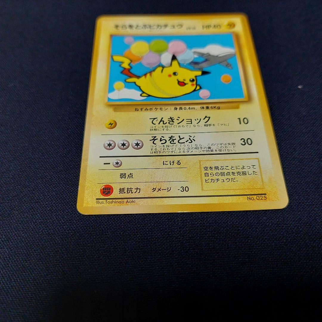 【超希少】 美品 旧裏 ポケモンカード そらをとぶピカチュウ