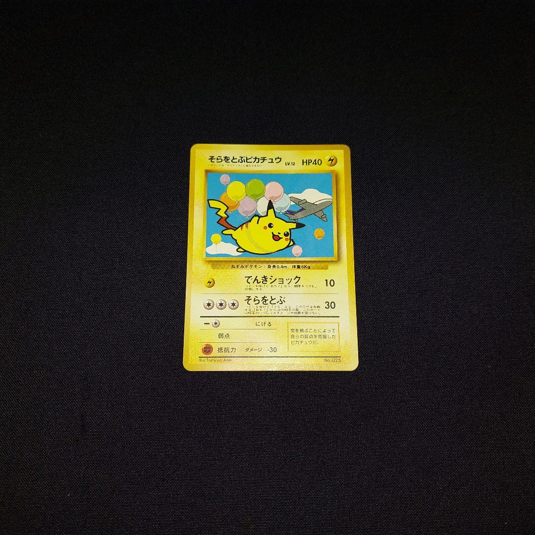 【超希少】 美品 旧裏 ポケモンカード そらをとぶピカチュウ