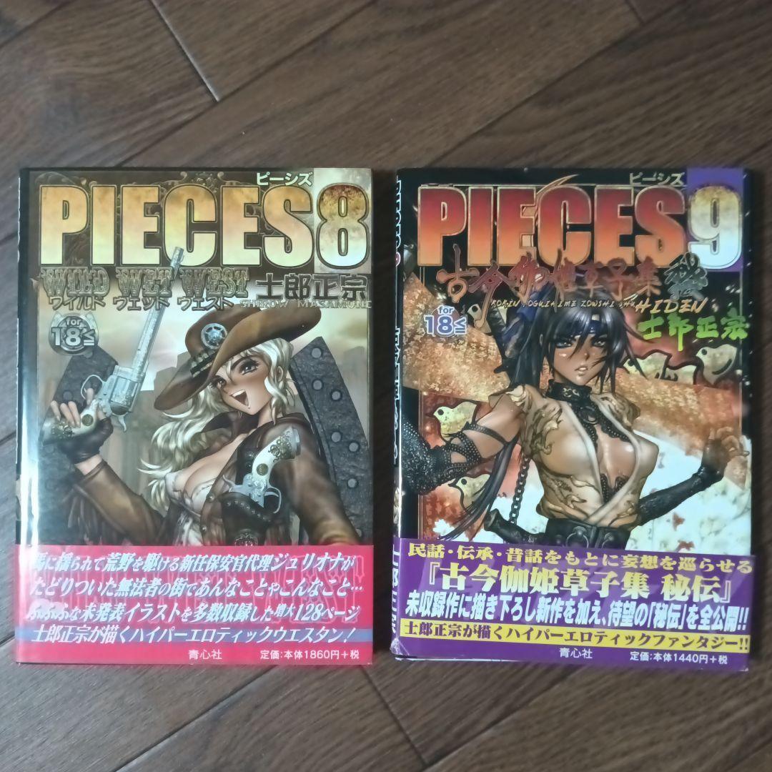 PIECES　ピーシズ　1~9巻セット　士郎正宗 / 攻殻機動隊 アップルシード