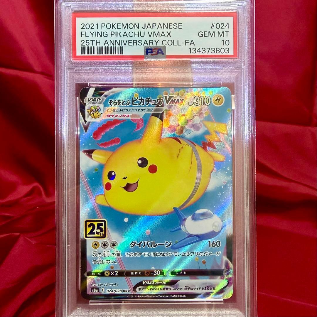 そらをとぶピカチュウVMAX RRR「25周年 アニバーサリー【PSA10】