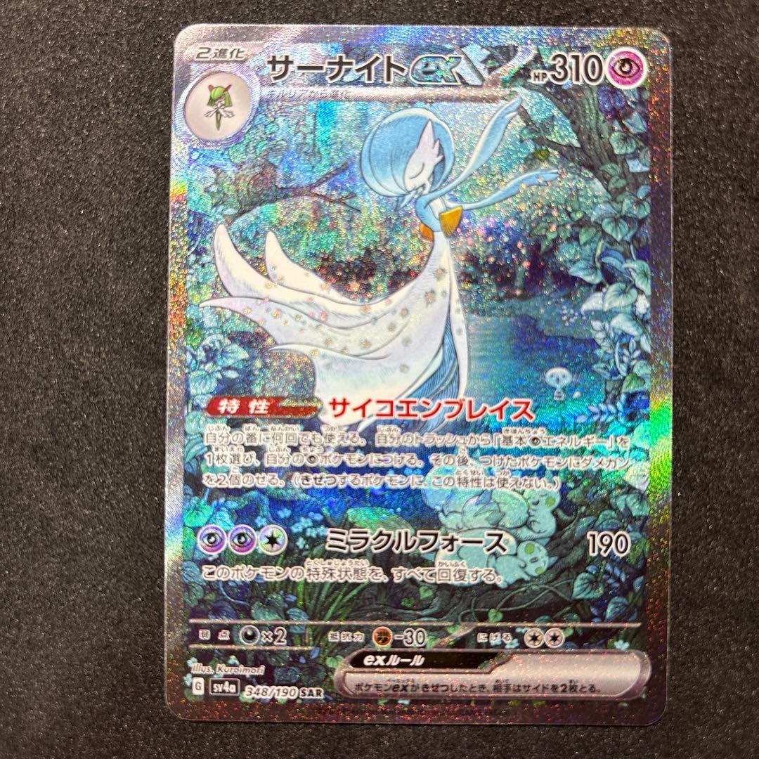 コ*迎様 サーナイトex SAR SV4a 348/190 ポケモンカード　ポケ