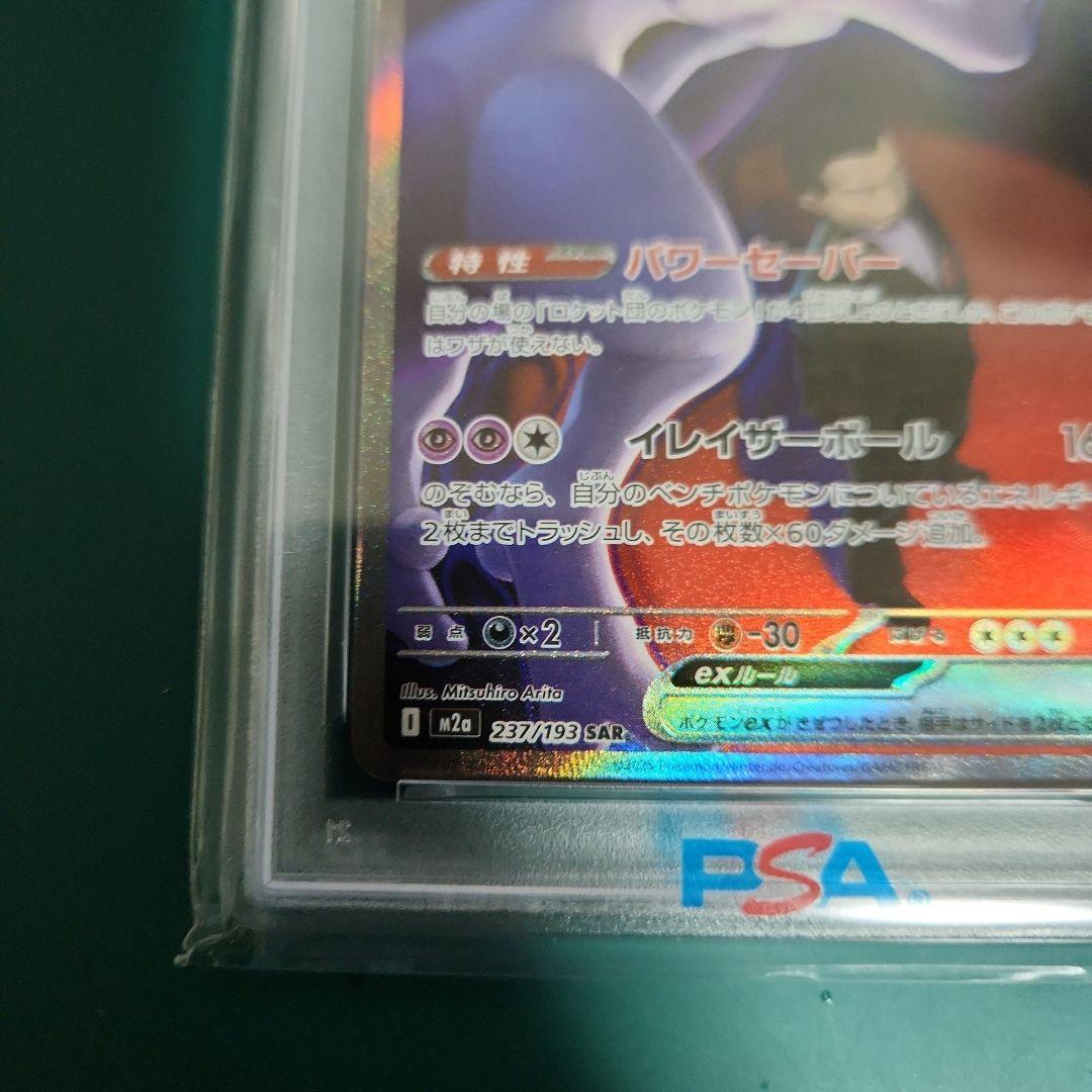 【PSA10】ロケット団のミュウツーex SAR M2a 237/193