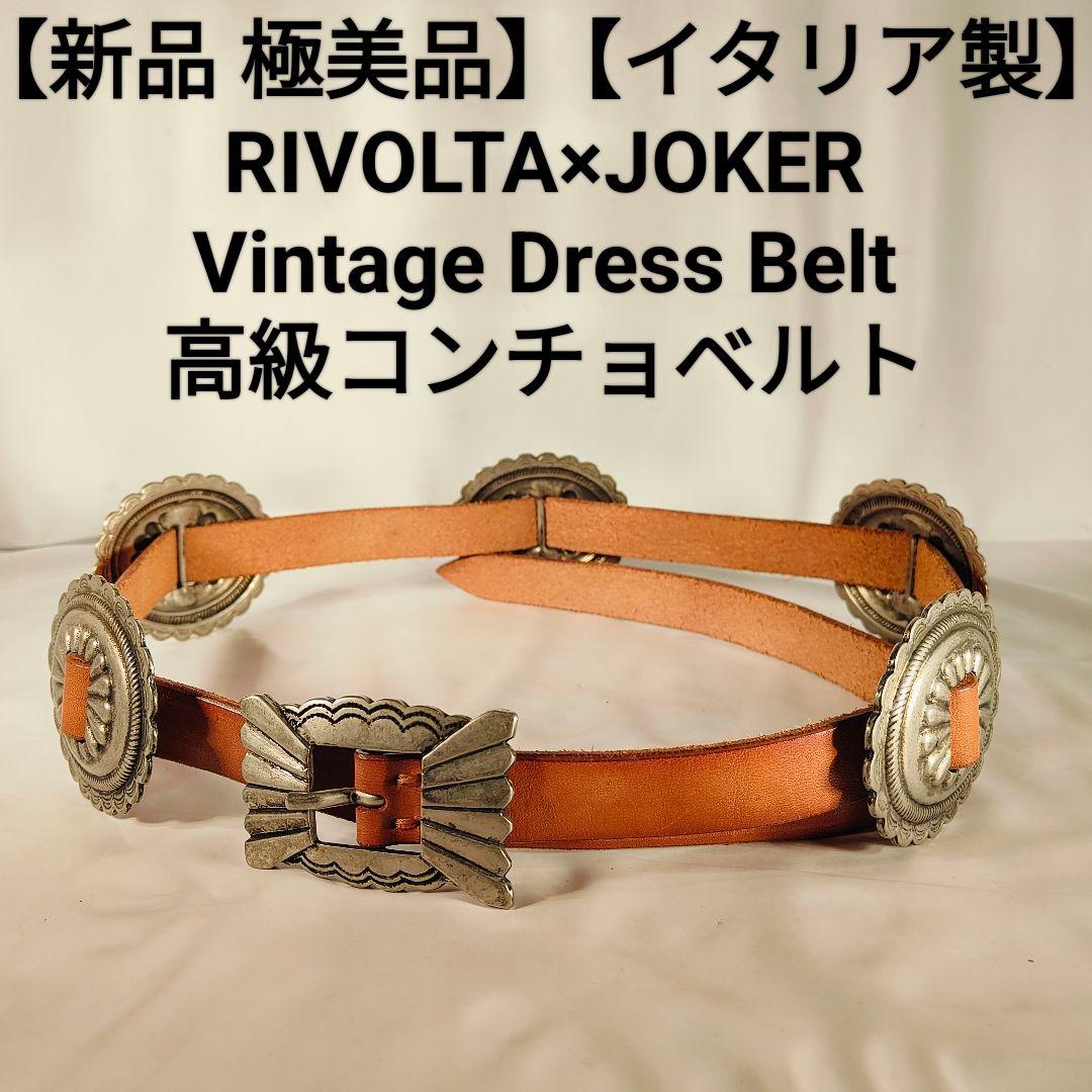 【新品極美品】RIVOLTA×JOKER　高級革コンチョベルト　イタリア製正規品