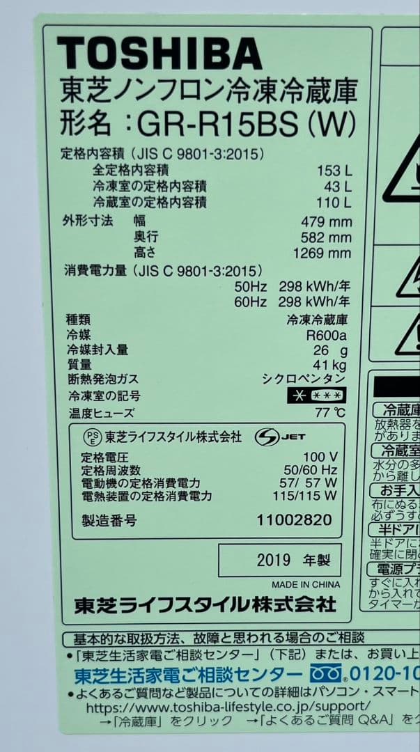 東芝冷凍冷蔵庫　153L 省エネ設計LED照明 自動霜取り機能付き　2019年製