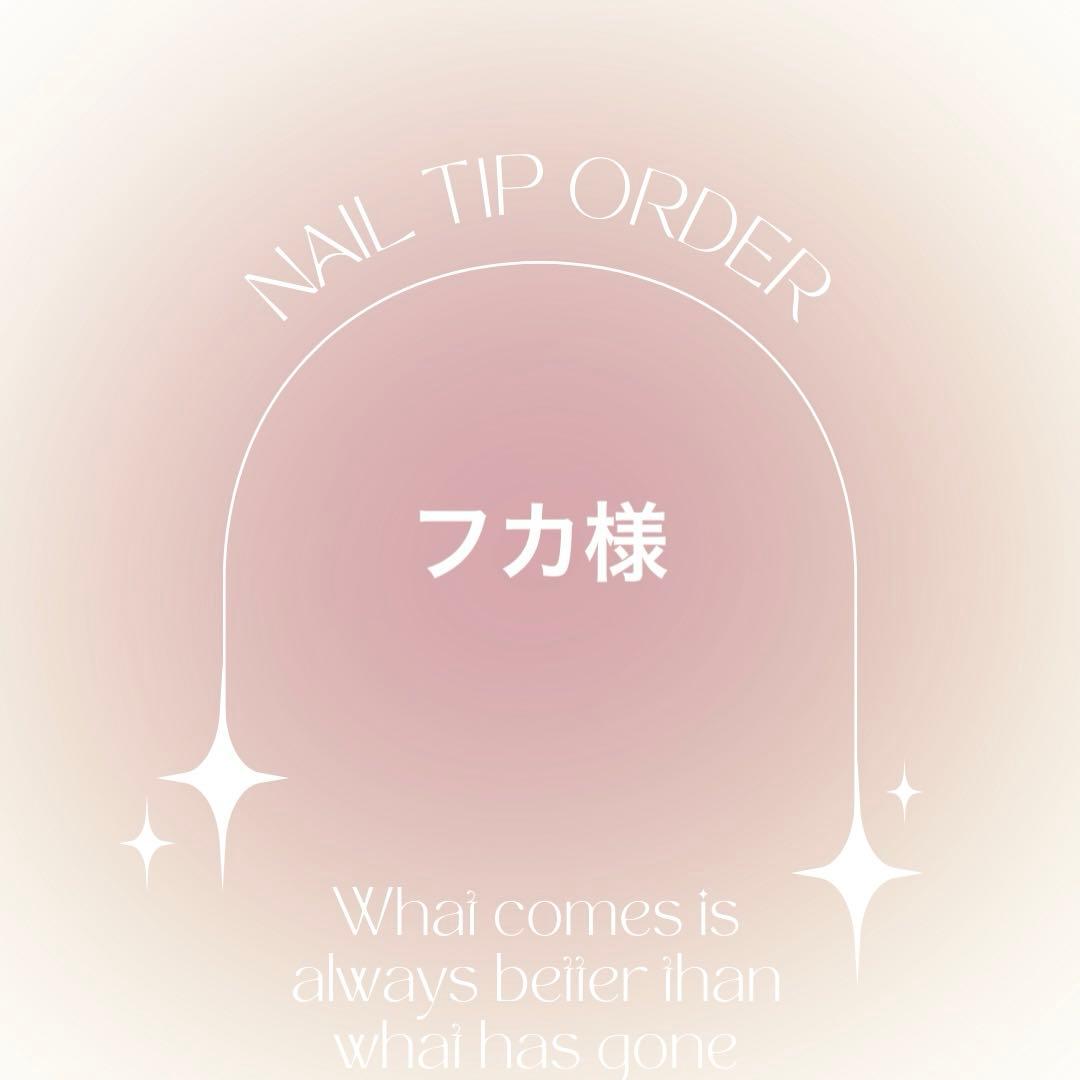 ネイルチップオーダー　フカ様