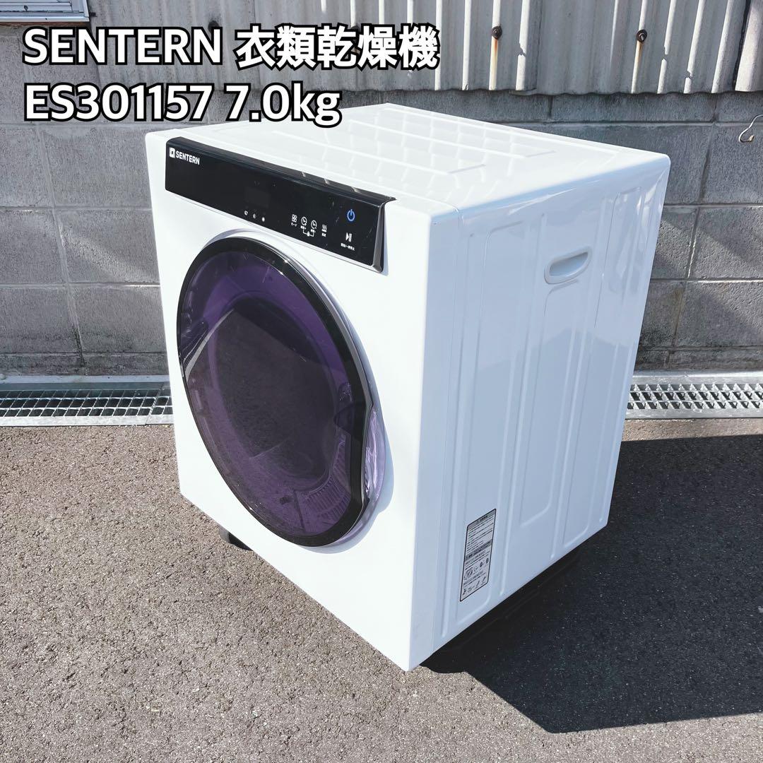 SENTERN 衣類乾燥機 ES301157 大容量 7.0kg