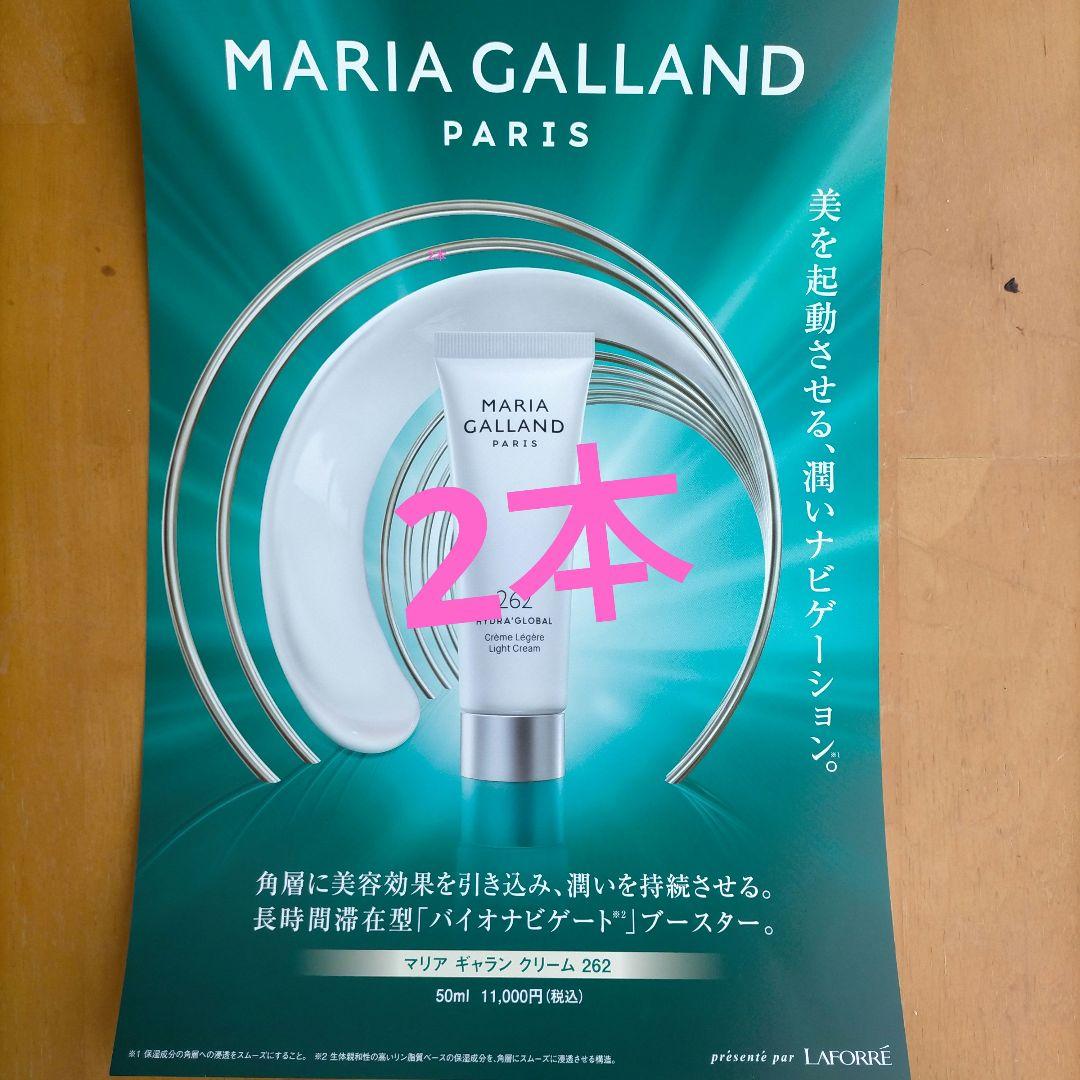 マリアギャランクリーム262 2本