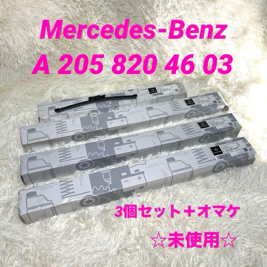 Mercedes-Benz ワイパーブレード A 205 820 46 03
