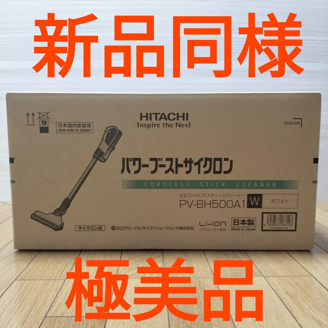 HITACHI パワーブーストサイクロン PV-BH500A1 軽量