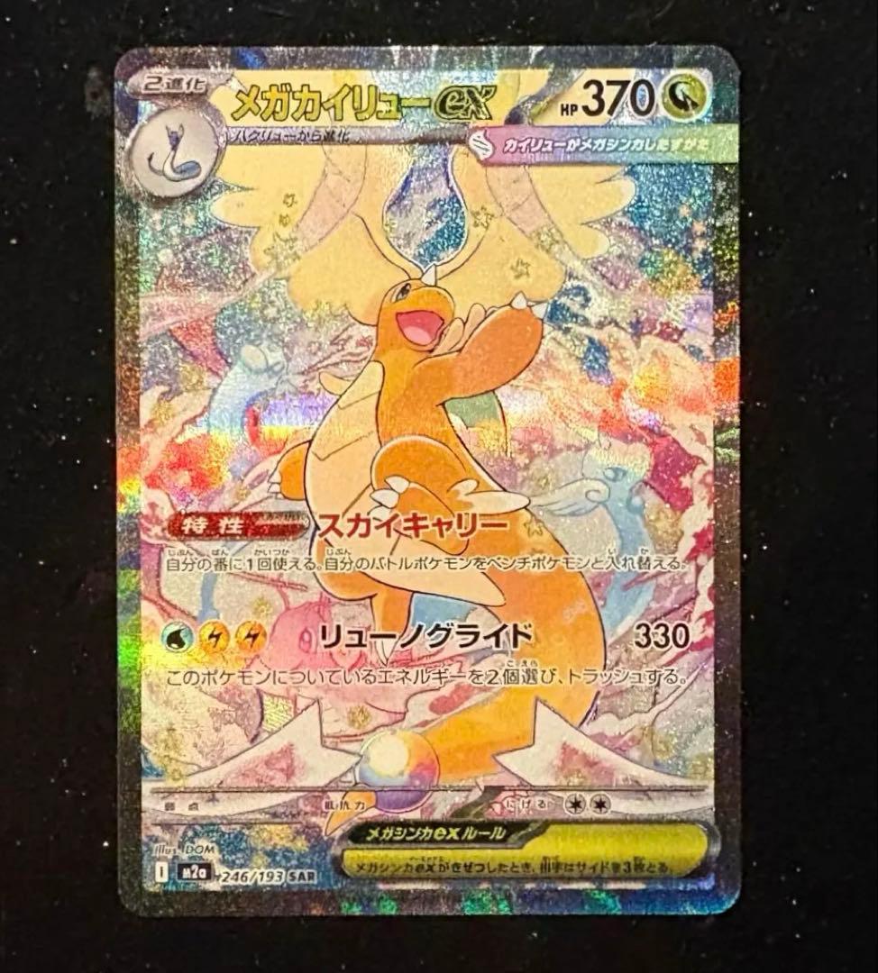 ♥︎美品♥︎メガカイリューex SAR ポケモンカードMEGAドリーム