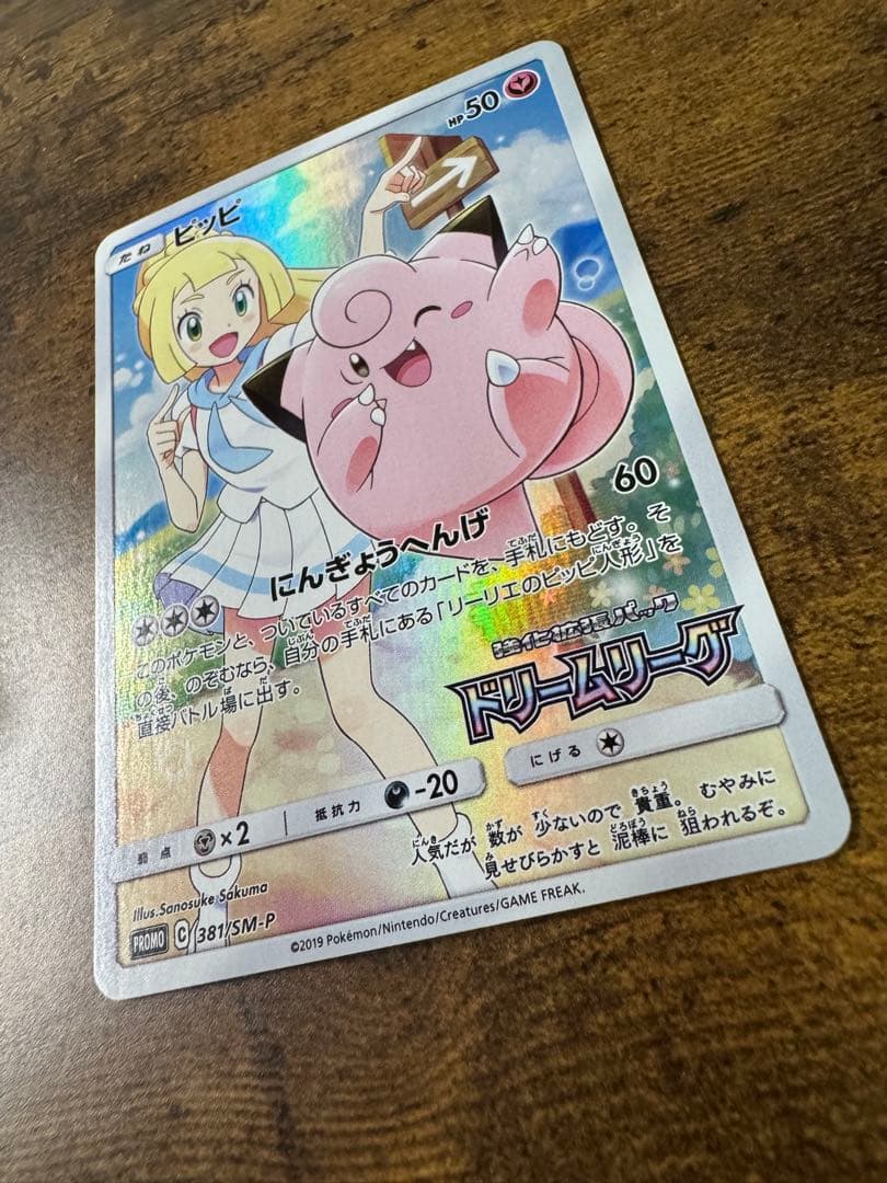 ポケカ】ピッピ CHR プロモカード