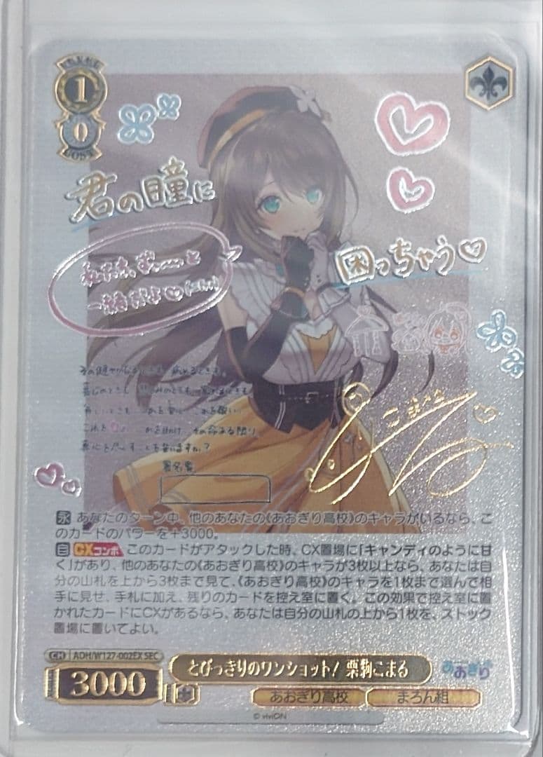 「あおぎり高校」SECカード「とびっきりのワンショット！栗駒こまる」