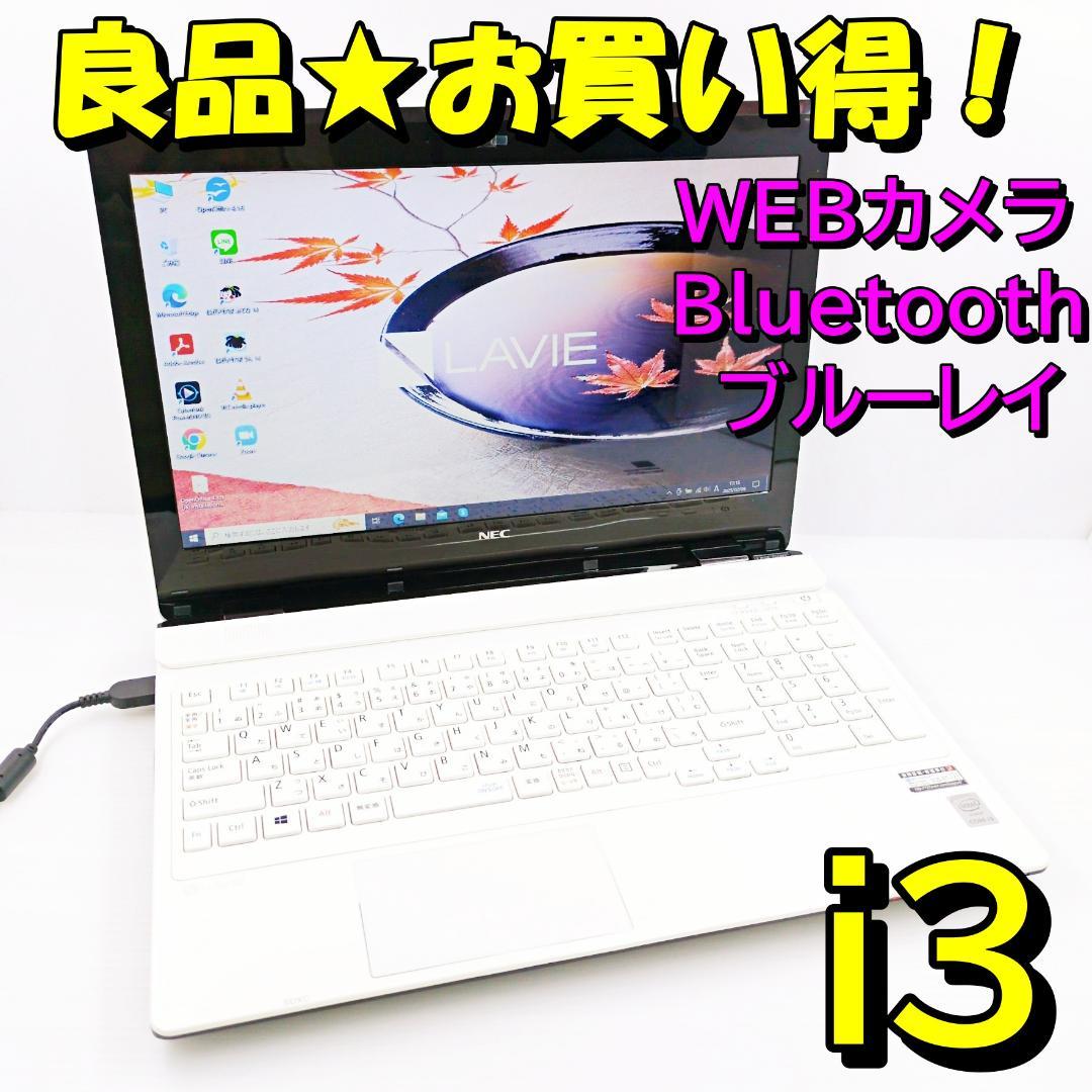 【お買い得】NEC Lavie人気白すぐに使えるノートパソコン カメラ付 e42