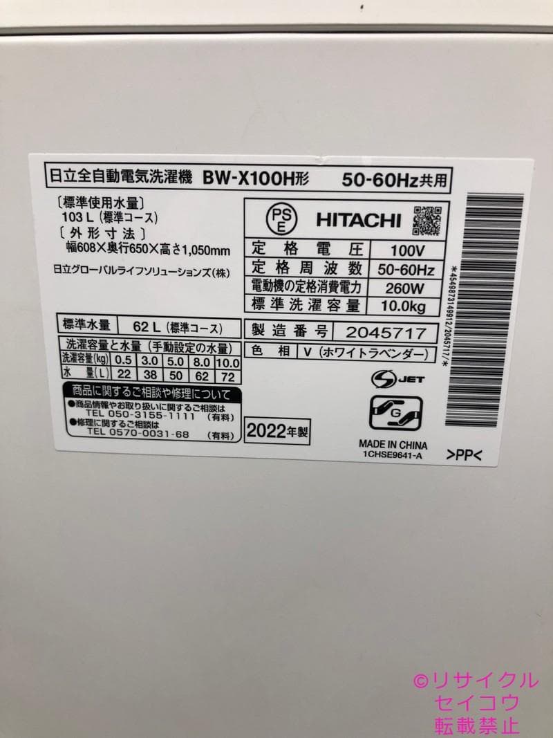 【中古】日立洗濯機 10Kg 2022年式2510040921