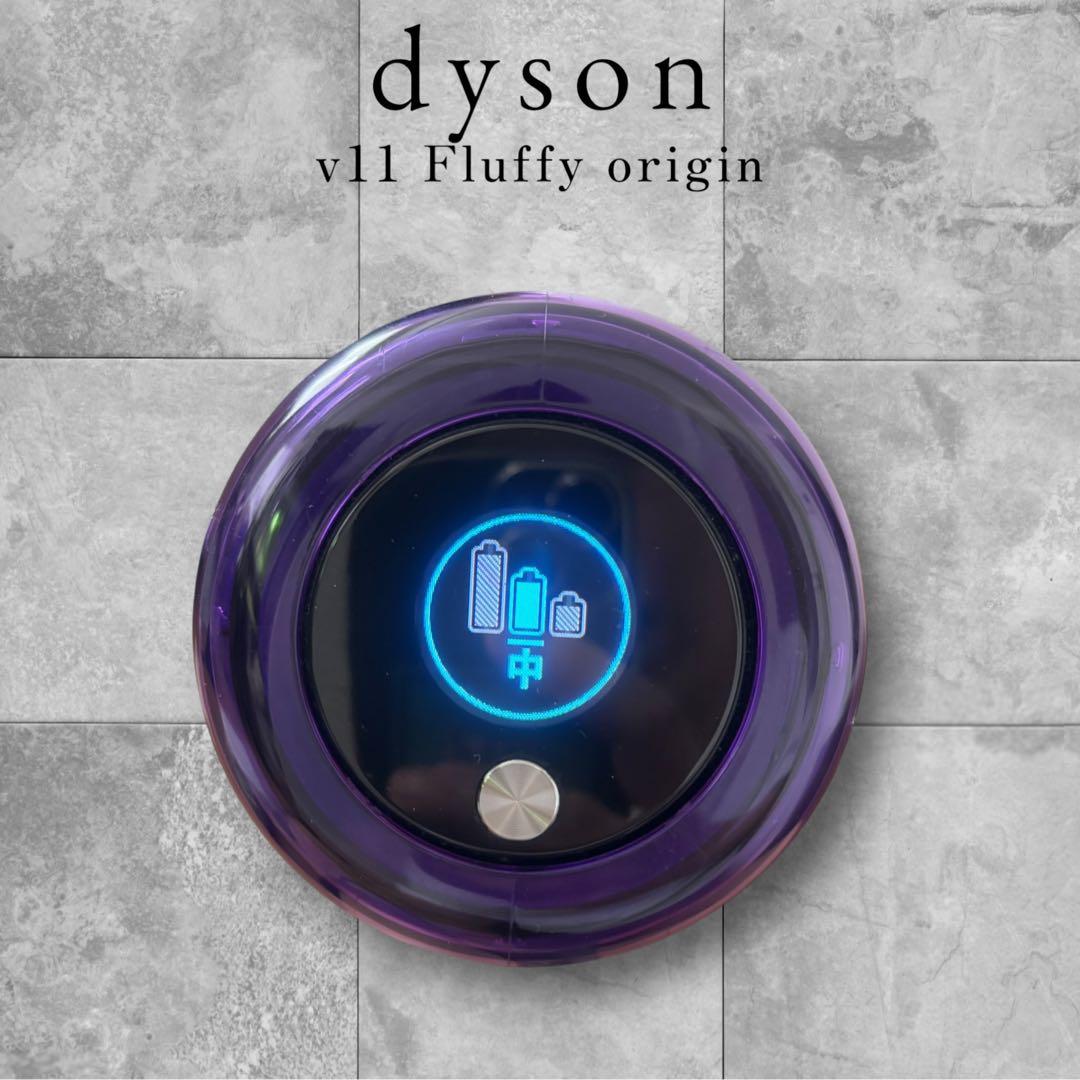 dyson ダイソン v11 Fluffy origin