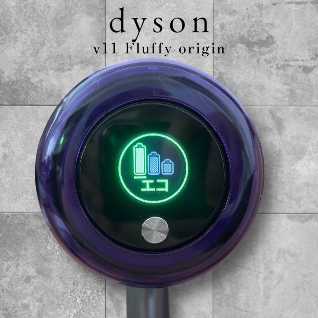 dyson ダイソン v11 Fluffy origin