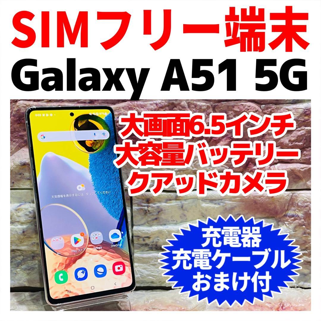 SIMフリー Galaxy A51 5G 128GB ホワイト