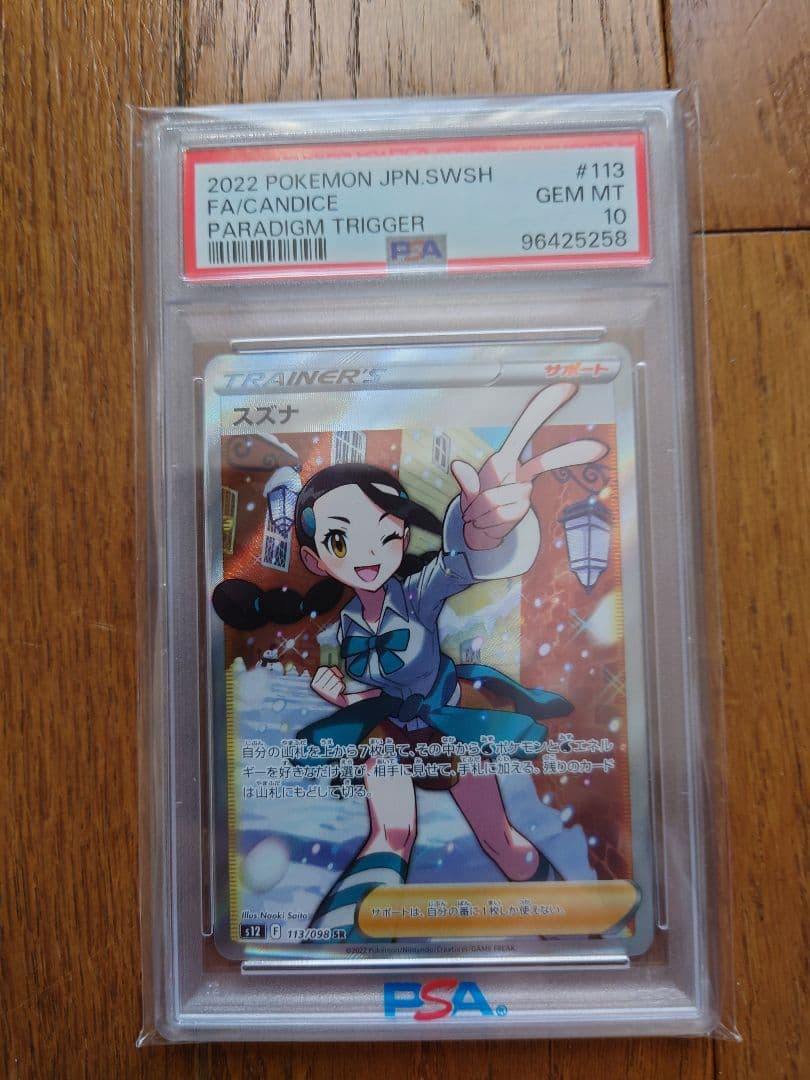 し*ん様 2022 ポケモンカード スズナ PSA10