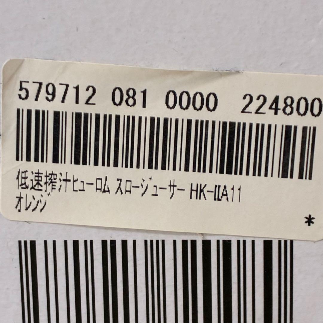 ヒューロム HUROM スロージューサー HK-OBA11 未使用品