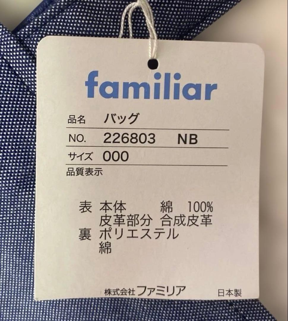 ☆新品未使用☆ファミリア 縦型トートバッグ 青デニム　　水色タグ