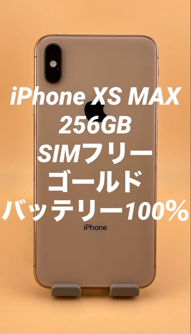 iPhone XS MAX 256GB SIMフリー　バッテリー100％