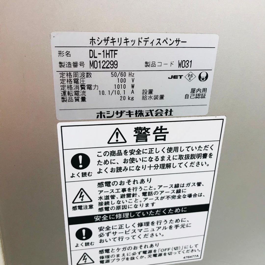 ホシザキ ディスペンサー DL-1HTF (動作OK)