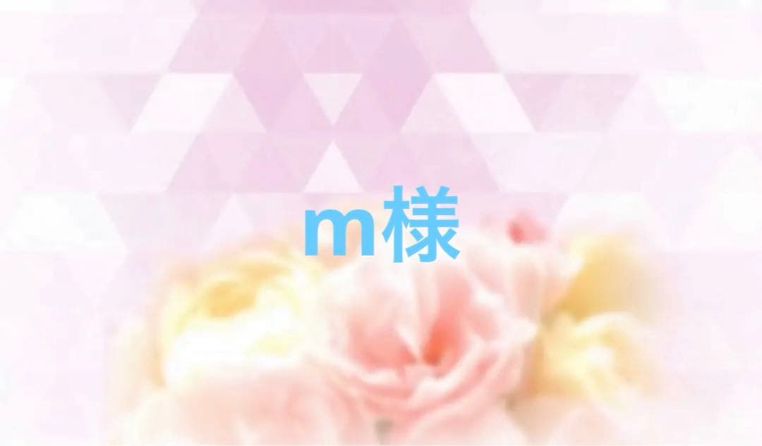 m様